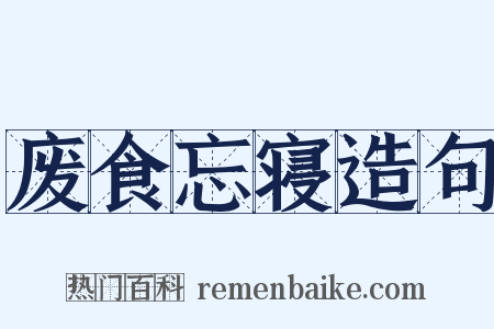废食忘寝造句是什么意思的图片